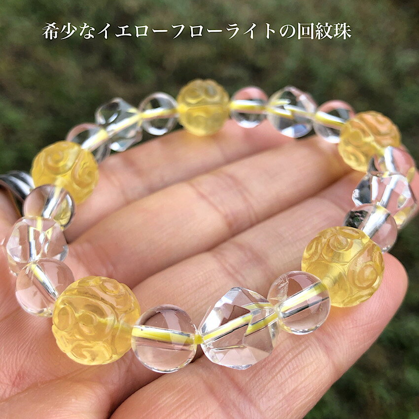 【希少 イエローフローライト回紋珠12mm】スターカット水晶10mm 水晶8mm 天然石ブレスレット ユニセックスアクセサリー 幸せのイエローカラー