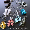 【当店おススメ】300円 お買い得 人気の天然石ピアス 可愛いさざれピアス サザレ パワーストーンピアス 選べる8種類 ターコイズ インカローズ ローズクォーツ ラリマー シトリン ガーネット ブラックルチル ラブラドライト