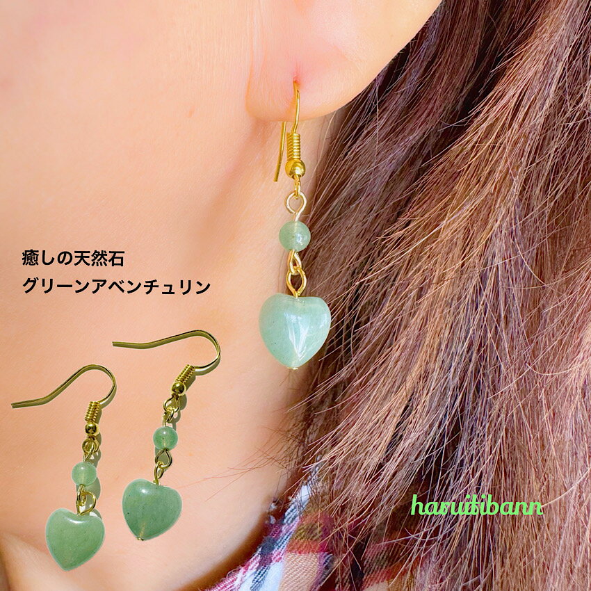楽天haruitibann 春一番　楽天市場店グリーンアベンチュリン　可愛いハート形天然石ピアス　パワーストーンピアス　ゆらゆら揺れる癒しのピアス　金具変更可能