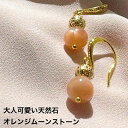 【女性の守り石】オレンジムーンストーン8mm デザインフックがお洒落なピアス 大人可愛い本格ピアス