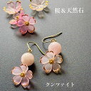 【優雅な美】大玉クンツァイトと桜のピアス サージカルステンレス 金属アレルギー対応 金具変更可能
