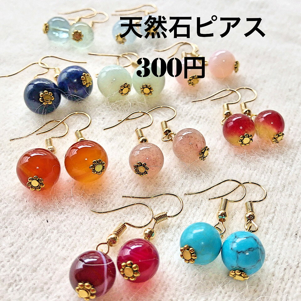 ピアス 300円 天然石ピアス　ターコ