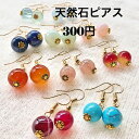 ピアス 300円 天然石ピアス ターコイズ カーネリアン ジェイド アマゾナイト ソーダライト フローライト アクアマリン モスコバイト 安い 天然石 パワーストーン 1粒ジュエリー ハンドメイド 手作りアクセサリー