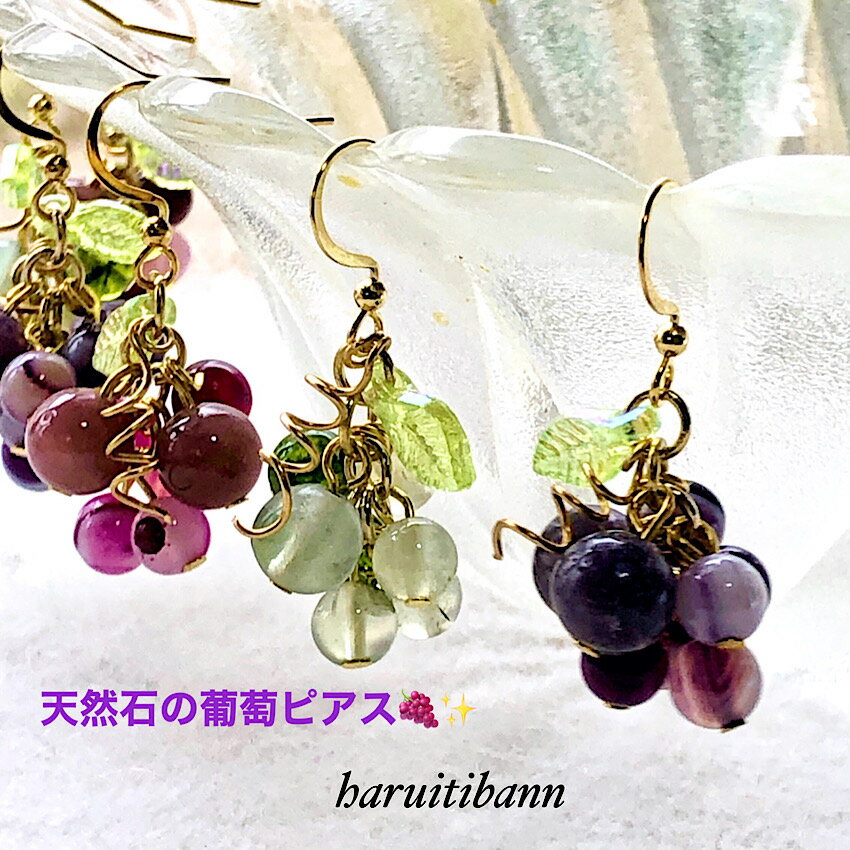 天然石のぶどうピアス　選べる3カラー　秋の果物ピアス　サージカルステンレス　アレルギー対応　可愛い葡萄ピアス　ジャラピ　パワーストーンピアス ハンドメイドのサムネイル
