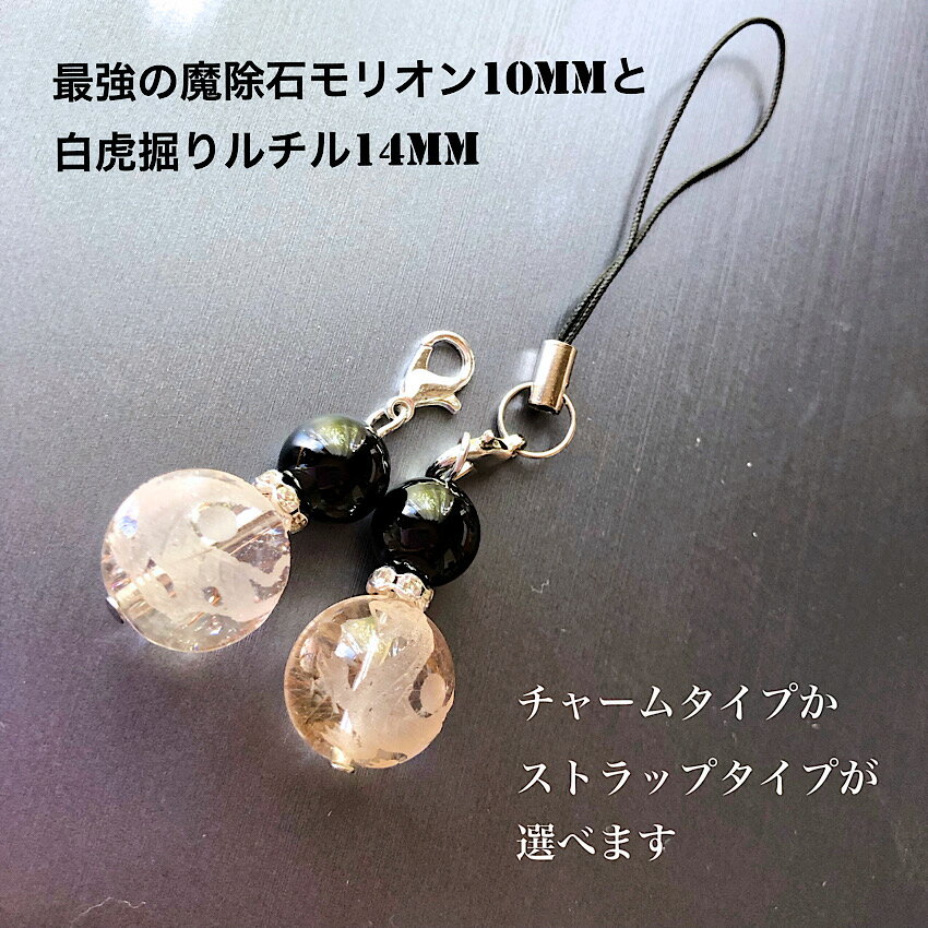 【当店オススメ】白虎彫りルチルクォーツ14mm&モリオン10mm お守りチャーム又はストラップ 四神獣 邪気を祓い 家庭円満 子宝