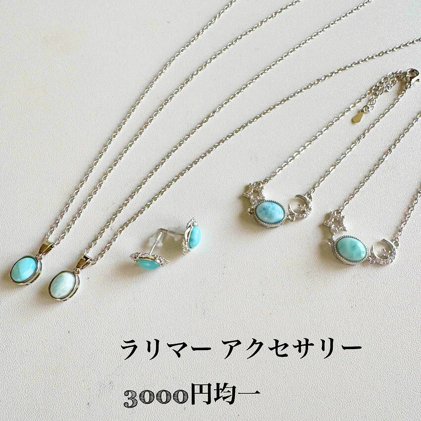 ラリマー アクセサリーセット ビーズ 楽天市場】ラリマー ビーズ 粒 売り（ジュエリー・アクセサリー）の通販