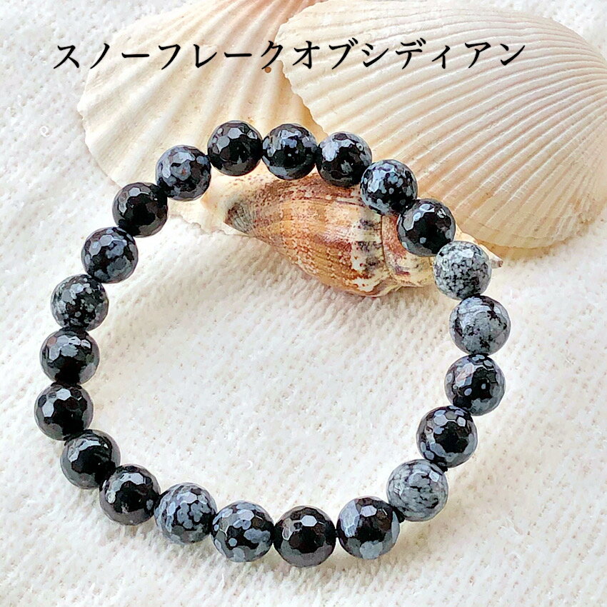 困難を乗り越える力をくれる スノーフレークオブシディアン 128面カット 8mm 天然石ブレスレット パワーストーンブレスレット 男性 女性 年齢不問 数珠 天...