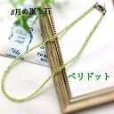 ペリドット3mm カットがキラキラしたネックレス 42cm ハートの磁石で簡単脱着 ストレスフリー 8月の誕生石 太陽の石 自律神経 心の安定 オリーブグリーン...
