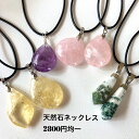 【当店オススメ】天然石ネックレス2800円均一 ワックスコード43cm アジャスター6cm ユニセックス 1点物 ローズクォーツ シトリン モスアゲード アメジスト 選べる7タイプ