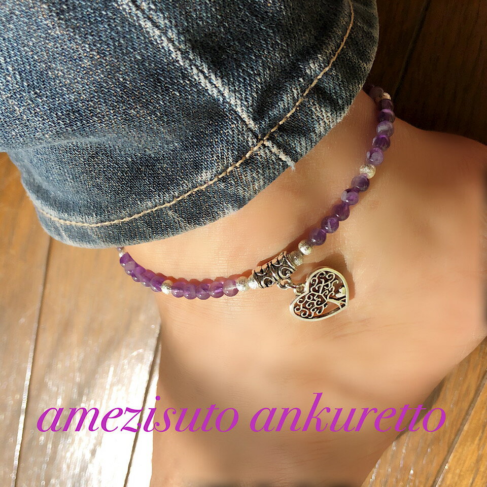 気品高いアメジスト 天然石アンクレット2月の誕生石 パワーストーン 天然石アンクレット ハンドメイドアンクレット 可愛いアンクレット アクセサリー 女性 天然石...