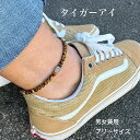 タイガーアイ4mmハンドメイドアンクレット アジャスター付き フリーサイズ 天然石アンクレットユニセックスでかっこいい ペアでdのご使用もお勧め 仕事運アップ