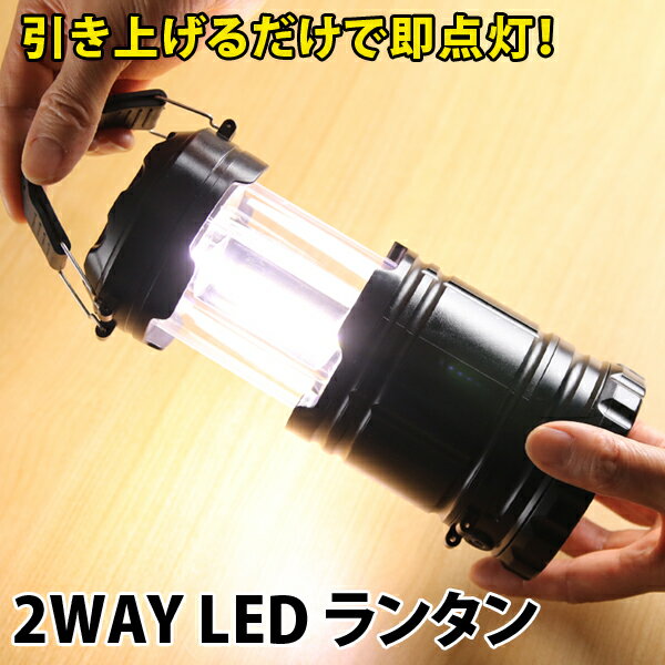 【4個セット】ランタン 防災 led 2WAY仕様 LED ledランタン 懐中電灯 災害 災害用 防災用 停電 電池式 ライト ledライト 防災グッズ 緊急時 アウトドア キャンプ BBQ 送料無料