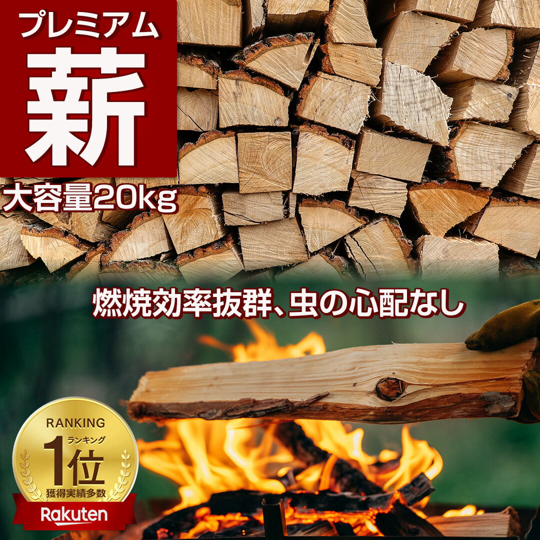 【ランキング常連】【送料無料】プレミアム薪 30cm 約10-20kg/箱 薪 ナラ クヌギ サクラ 樫 広葉樹 キャンプ アウトドア 焚火 焚き火 薪ストーブ 暖炉 ピザ窯 石窯 レストラン 乾燥 太い 細い …