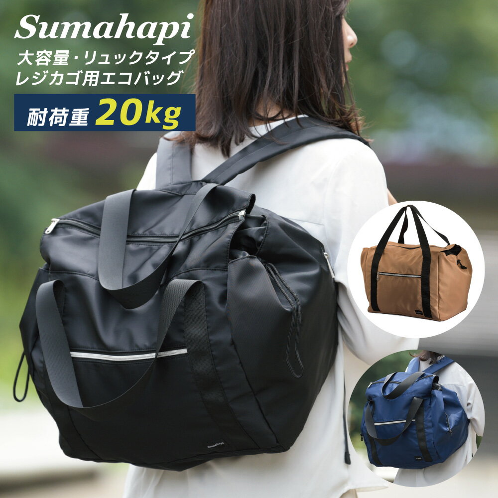 【送料無料】 レジカゴ リュック エコバッグ レジカゴバッグ Sumahapi 大容量 30L 耐荷重 20kg 丈夫 折りたたみ たためる 撥水 無地 自立 旅行 トラベル 帰省 防災 レジかご コンパクト おしゃれ 子連れ 買い物 通勤 通学 ギフト スーパー コンビニ かばん 母の日 父の日
