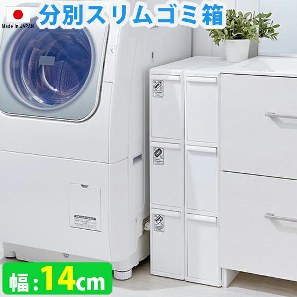 ゴミ箱 分別 スリム 3段 縦型 幅14cm ホワイト ごみ箱 キッチン ランドリー 洗面所 隙間 すき間 細い シンプル 日本製