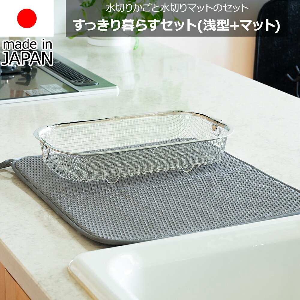 【送料無料】ビーワーススタイル be worth style ビーワースセレクション 水切りかごと水切りマットのセット KN-270027S 食洗機対応