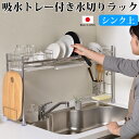 【アスベスト不使用 検査済】珪藻土 水切りラック シンク上 ステンレス 水切りかご 水切り カゴ 省スペース おしゃれ 大容量 日本製 キッチン キッチングッズ...