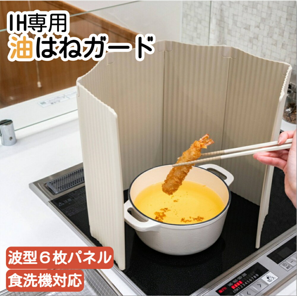 Rakuten - IH専用 油はねガード 樹脂パネル 6枚パネル コンパクト 波型 食洗機対応 キッチン コンロガード 折りたたみ 揚げ物 油はね対策 台所 軽量