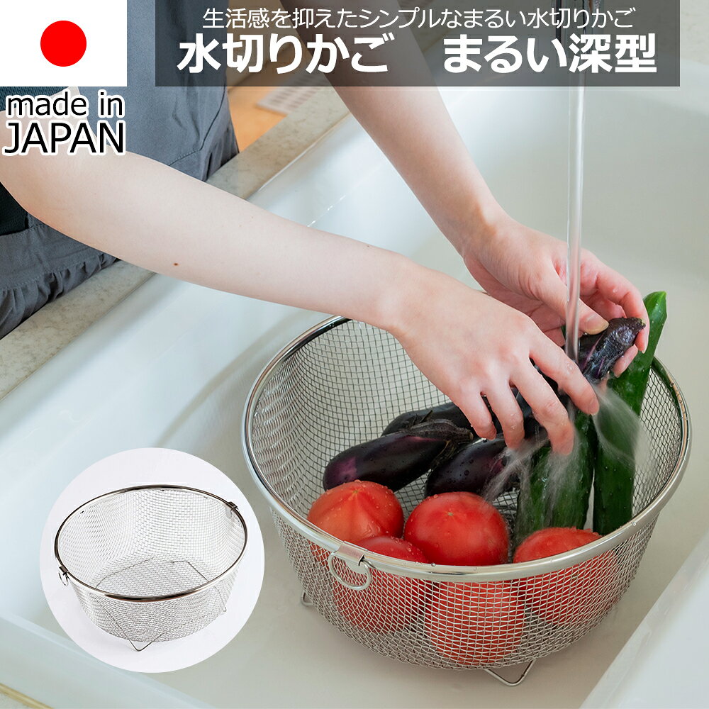 Rakuten - 【送料無料】ビーワーススタイル be worth style ビーワースセレクション すっきり暮らす水切りかごまるい深型 MM-700180 食洗機対応