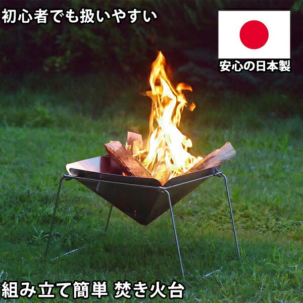 焚き火台 コンパクト ステンレス 日本製 燕三条 焚火 焚火 焚き火台 頑丈 薪 炎 キャンプ アウトドア 家 庭 屋外 野外 組立 簡単 送料無料通販格安セール情報 楽天 通販