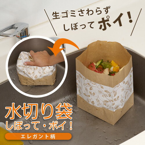水切り袋 しぼってポイ！ エレガント柄 aimd-1060366