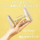 【送料無料】3cmまで縮む水切りラック LOPLooop 撥水シート付き 水切りラック シンク上 スリム 水切りかご コンパクト 折り畳み 伸縮 キッチン ラック シンク 洗い物 水切りトレー 収納 食器 立てる 狭いキッチン 食器立て おしゃれ 一人暮らし シンク横(3)