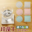 珪藻土 コースター 4枚 セット 【選べる2デザイン・3カラー】 吸水 おしゃれ 吸水 吸収 送料無料 メール便 水滴 キッチン 調湿 オシャレ ギフト プチギフト お返し ギフト プレゼント gift 誕生日祝い 新築祝い 友人 妻 嫁 母 義母 姉 妹 退職祝い dm