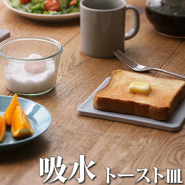 珪藻土 トースト皿 トースト パン トレイ 皿 お皿 水分 水滴 吸収 吸水 便利 快適 ECOCARAT エコカラット 多孔質セラミック 送料無料のサムネイル