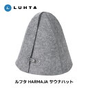 LUHTA ルフタ HARMAJA ハルマヤ サウナ ハット キャップ 温泉 旅行 アウトドア キャンプ スパ メンズ レディース