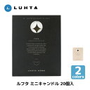 LUHTA ルフタ ミニ キャンドル 20個入 サウナ フレグランス フィンランド アロマ 薪サウナそのものの香り おしゃれ かわいい サウナルーム用香り テン...
