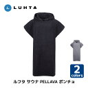 LUHTA ルフタ サウナ ポンチョ バスローブ 温泉 旅行 アウトドア キャンプ スパ メンズ レディース