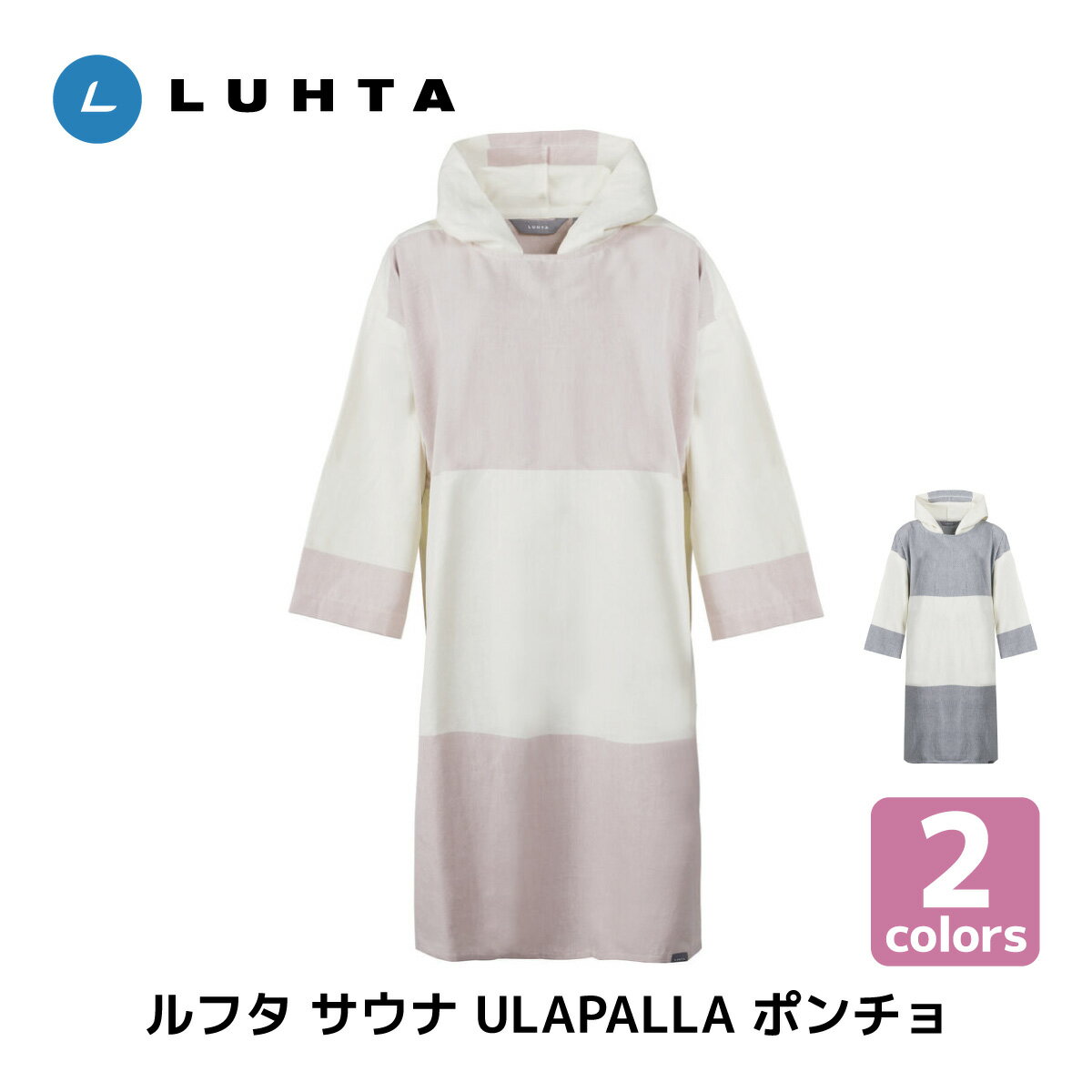 LUHTA ルフタ サウナ ULAPALLA ポンチョ バスローブ 温泉 旅行 アウトドア キャンプ スパ メンズ レディース 北欧 デザイン