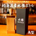 【送料無料】希少な水楢を使用した純 北海道産 ミズナラボトル 角型 日本製 北海道産 木製 熟成ボトル 270ml アルコール ボトル 瓶 ビン ギフト プレゼ...