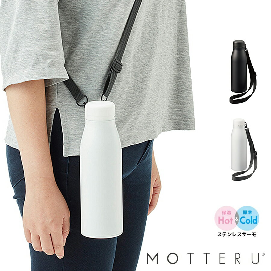 【送料無料】ショルダーサーモステンレスボトル ボトル 水筒 シルバー ブラック ピンク ブルー ホワイト 保冷 保温 500ml mo-3011 モッテル MO...