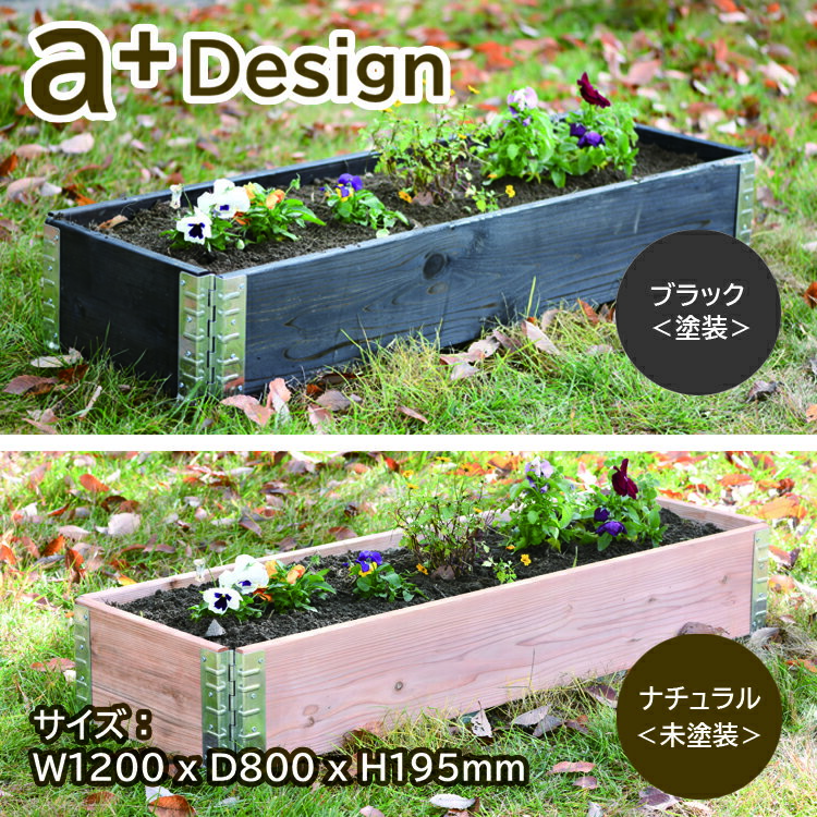 ガーデンボックス 1200x800 ブラック ad-1208 aplus エープラス Garden Box 120 80cm Natural 木製 パレット プラン…