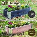 ガーデンボックス 800x600 ブラック a-plus エープラス Garden Box 80cm 60cm Black natural 木製 プランター ガーデンベッド レイズドベッド レイズドガーデン 立ち上げ花壇 家庭菜園 野菜 ハーブ ガーデニング 組立式 簡易 杉 日本製 【送料無料】 DIY