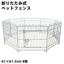 ペット用品 ペットフェンス 61cm×61.5cm 8枚 ペットサークル ドア付き 折りたたみ 柵 フェンス ペット ケージ ワイヤーサークル ペットゲート わ...