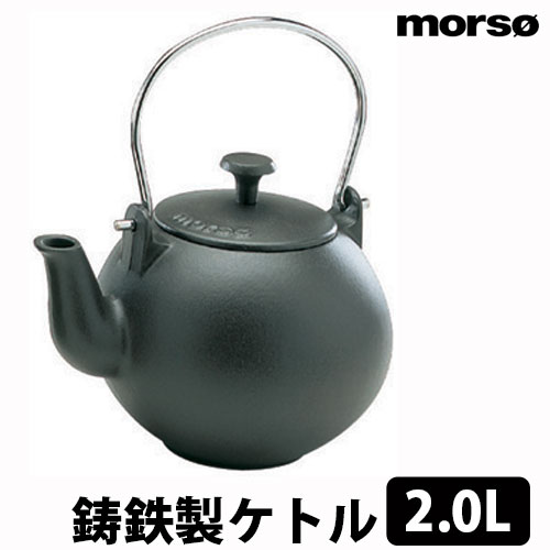 morso ケトル小　2.0L 薪ストーブ スチーマー やかん 加湿 鉄 鋳物 高級感 インテリア おしゃれ 演出 アウトドア キャンプ BBQ キッチン用品 【送料無料】