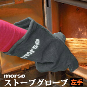 morso 薪ストーブ グローブ 左手用 革 手袋 片手 薪 耐熱 アクセサリー 黒 暖炉 バーベキュー BBQ キャンプ 焚き火 アウトドア やけど 火傷 安全 モルソー