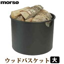 morso ウッドバスケット （丸型大サイズ） 523545 薪 薪ストーブ 薪棚 ラック キャリー 持ち運び バスケット インテリア モルソー