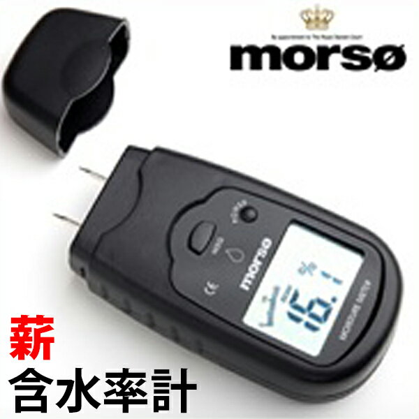 morso 薪含水率計 薪 薪ストーブ 含水率 水分計 湿気 乾燥 水分 水分量 計測 着火 アウトドア キャンプ BBQ MORSO モルソー通販格安セール情報 楽天 通販