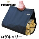 morso ログキャリー 薪 運び 薪ストーブ キャリー 移動 収納 持ち運び 薪棚 便利 楽 インテリア MORSO モルソー 【送料無料】