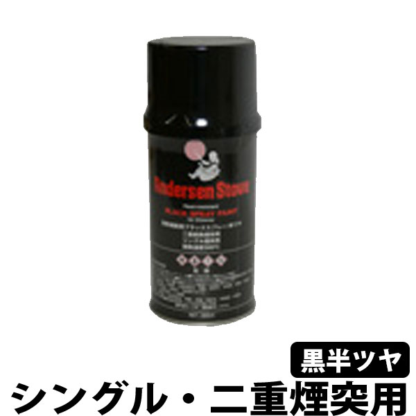 AndersenStove ペイントスプレー　シングル・二重煙突用　（黒半ツヤ）【薪ストーブ/アクセサリー/メン..