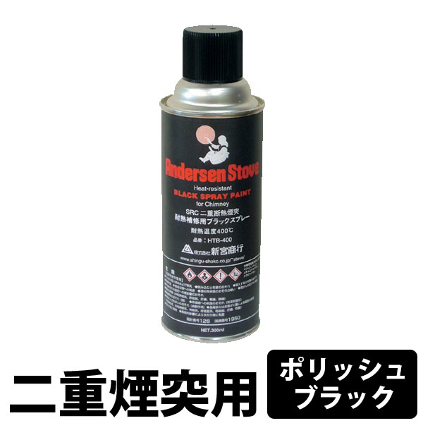 AndersenStove　SRCペイントスプレー　二重煙突用　（ポリッシュブラック）【薪ストーブ/アクセサリー/..