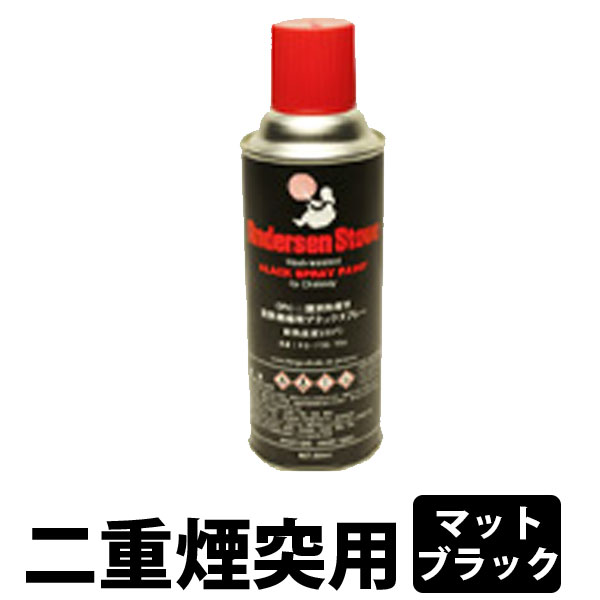 AndersenStove SRCペイントスプレー 二重煙突用　（マットブラック）【薪ストーブ/アクセサリー/メンテ..