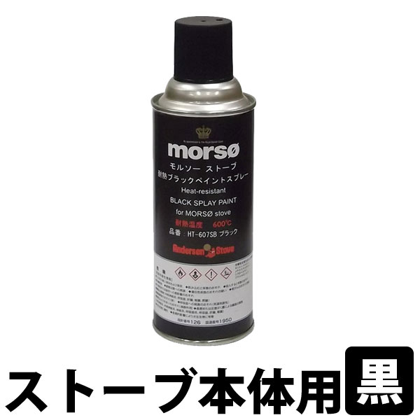 楽天家族の幸せライフ専門店 スマハピmorsoストーブ本体用補修用耐熱ペイントスプレー　（黒） 薪ストーブ アクセサリー メンテナンス 補修 補修剤 補修材 ブラック 塗料 用具 用品 MORSO デンマーク王室御用達ブランド モルソー