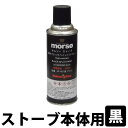 morsoストーブ本体用補修用耐熱ペイントスプレー　（黒） 薪ストーブ アクセサリー メンテナンス 補修 補修剤 補修材 ブラック 塗料 用具 用品 MORSO デンマーク王室御用達ブランド モルソー