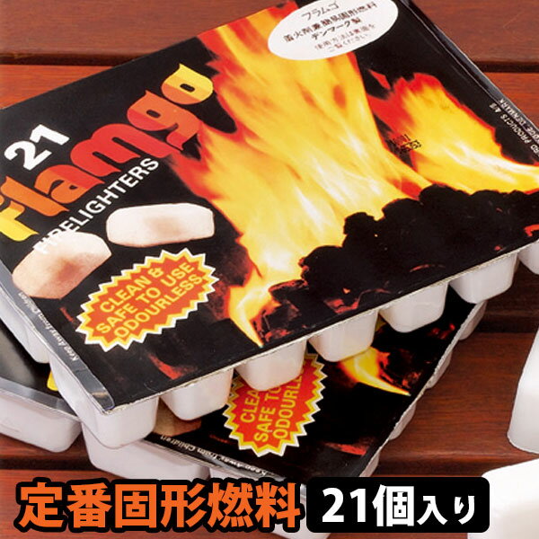 着火剤 フラムゴ 1パック(21個入り) 薪 薪ストーブ 暖炉 燃料 キャンプ アウトドア バーベキュー BBQ 炭 着火 着火材 固形 固形燃料通販格安セール情報 楽天 通販