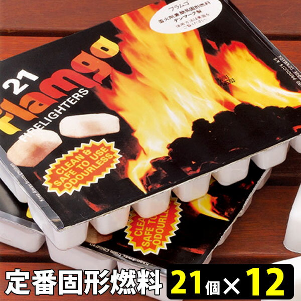 着火剤 フラムゴ 21個×12パック 薪 薪ストーブ 暖炉 炭 バーベキュー BBQ キャンプ アウトドア 着火 燃料 固形燃料 火力 強い ピザ窯 炭 Flamgo 送料無料通販格安セール情報 楽天 通販