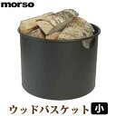 morso ウッドバスケット 丸型 小サイズ 541064 薪 薪ストーブ バスケット 収納 ストーブコーナー 持ち運び 薪棚 インテリア MORSO デンマー...